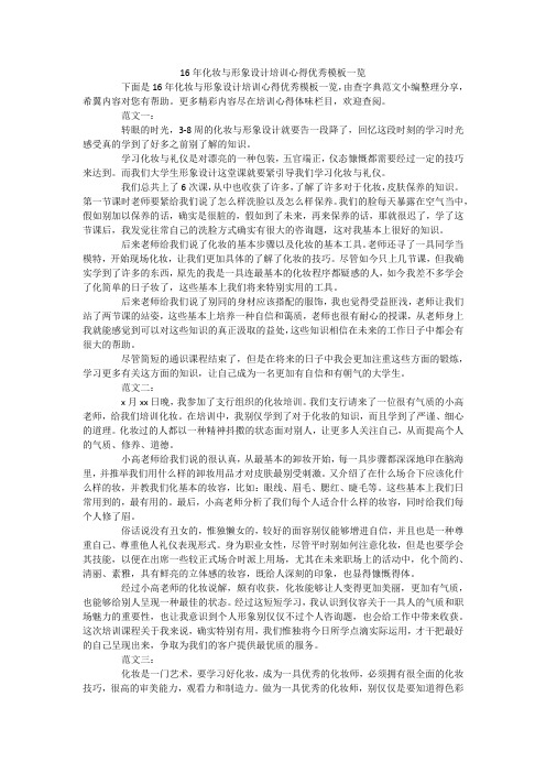 化妆与形象设计培训心得优秀模板一览