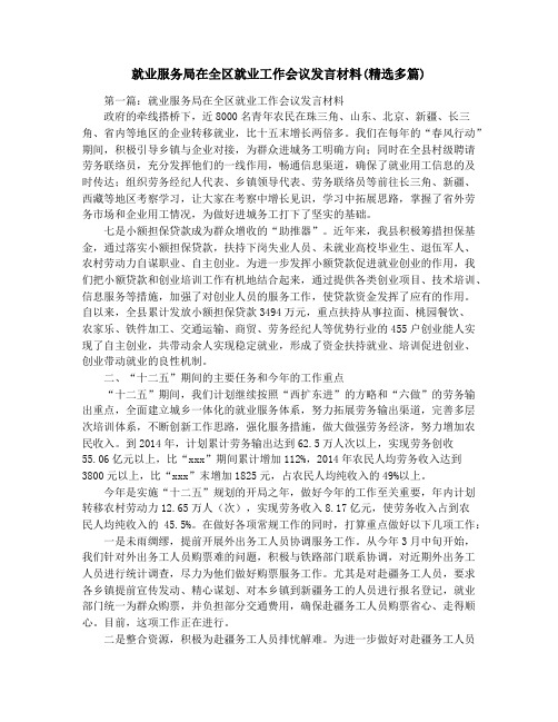 就业服务局在全区就业工作会议发言材料(精选多篇)
