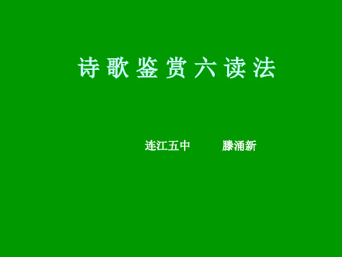 诗歌鉴赏六读法