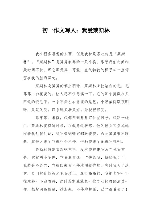 初一作文写人：我爱莱斯林