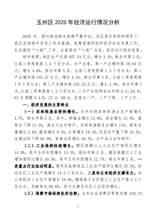 玉州区2020年经济运行情况分析