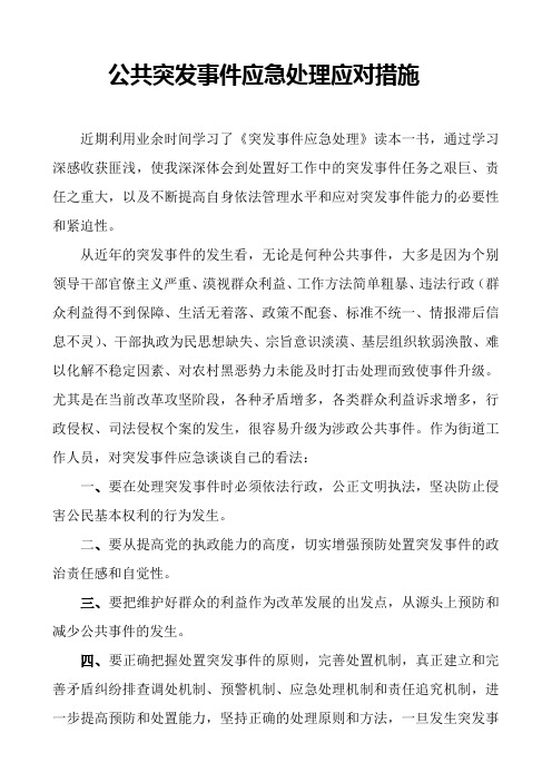 学习《专业技术人员突发事件应急处理》心得体会[1]
