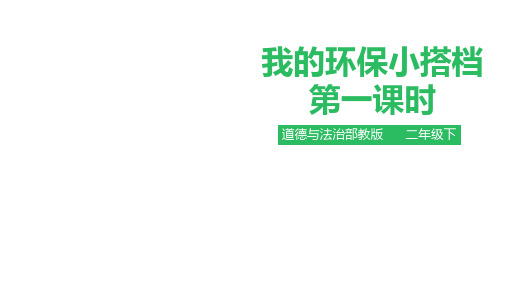 二年级下册道德与法治课件含素材我的环保小搭档人教部编版