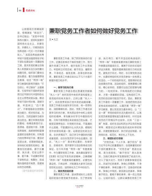 兼职党务工作者如何做好党务工作