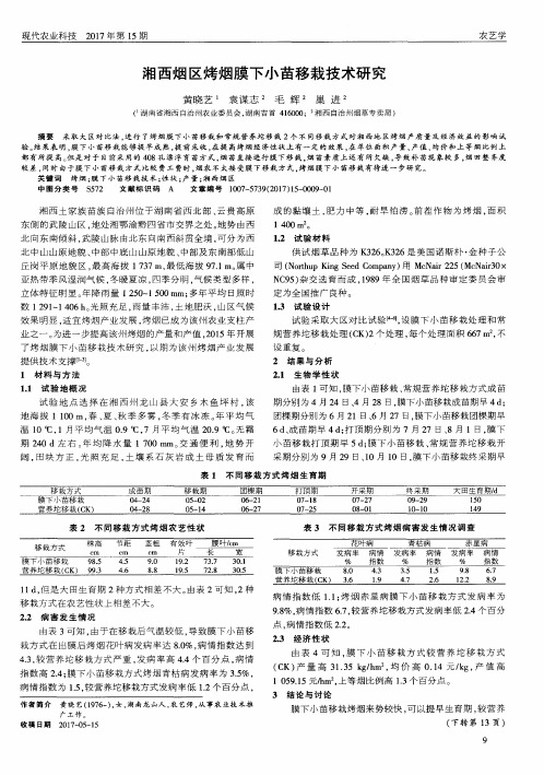 湘西烟区烤烟膜下小苗移栽技术研究