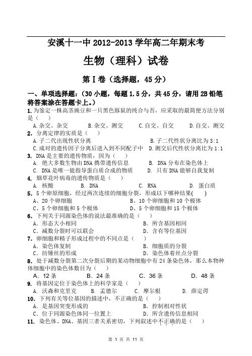 2012-2013学年高二年期末考生物试卷(理科)