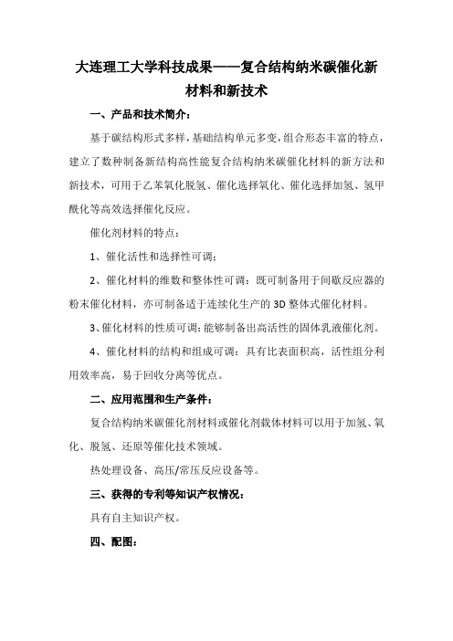 大连理工大学科技成果——复合结构纳米碳催化新材料和新技术