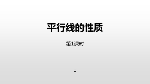 3 第1课时 平行线的性质(一)