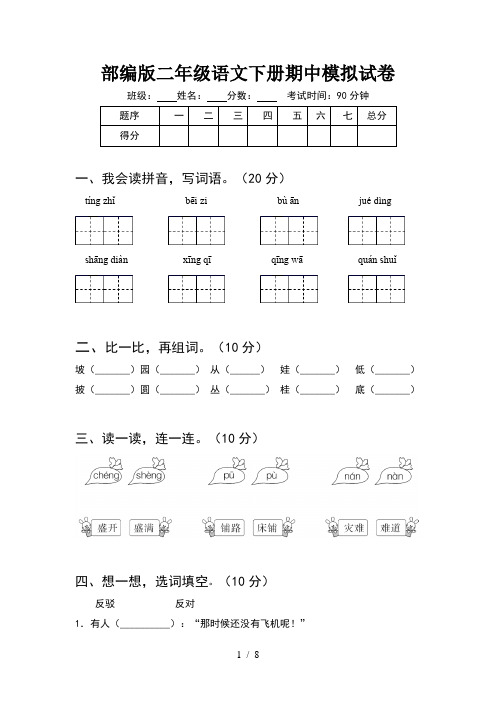 部编版二年级语文下册期中模拟试卷(2套)