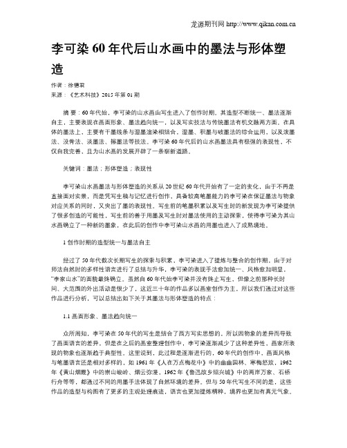 李可染60年代后山水画中的墨法与形体塑造