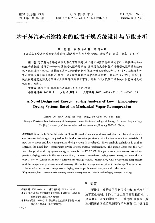 基于蒸汽再压缩技术的低温干燥系统设计与节能分析