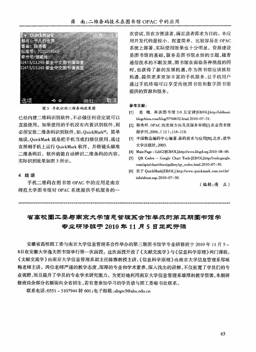 省高校图工委与南京大学信息管理系合作举办的第三期图书馆学专业研修班于2010年11月5日正式开课