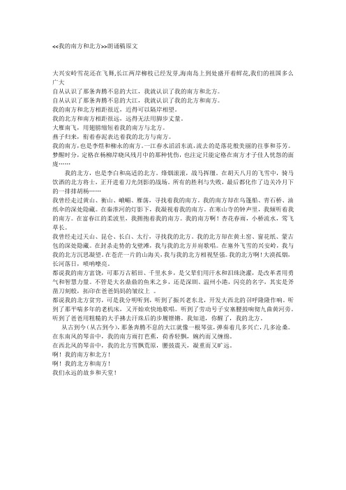我的南方和北方朗诵稿原文