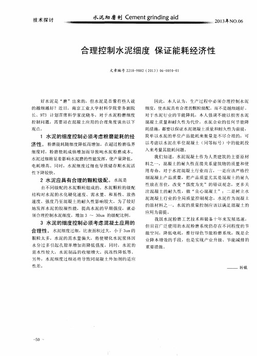 合理控制水泥细度保证能耗经济性
