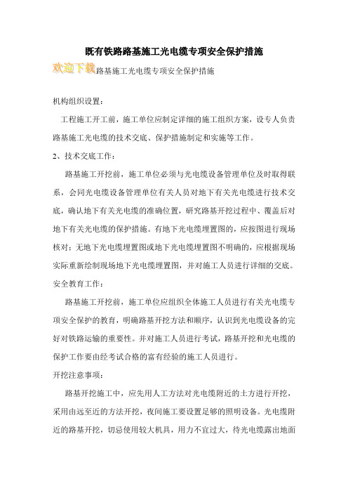 既有铁路路基施工光电缆专项安全保护措施