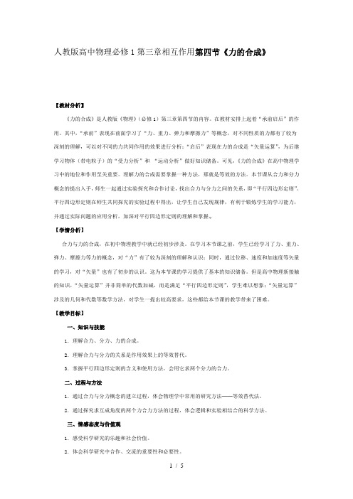 高中物理必修1第三章相互作用第四节《力的合成》教学设计