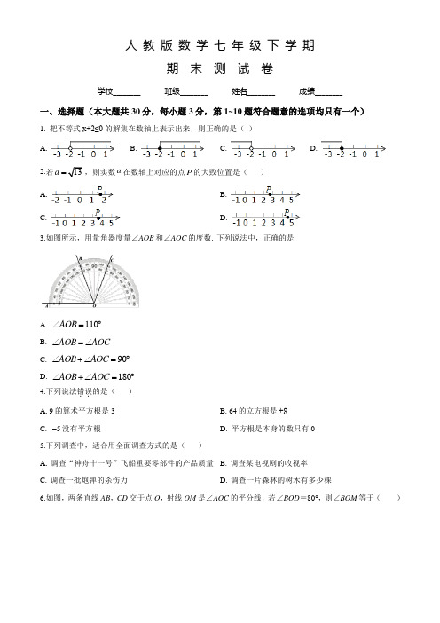 人教版数学七年级下册《期末考试试卷》附答案