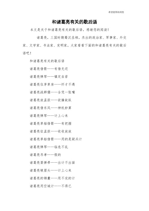 和诸葛亮有关的歇后语