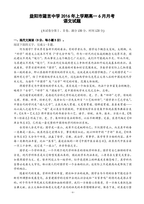 湖南省益阳市箴言中学2015-2016学年高一下学期6月月考试题  语文