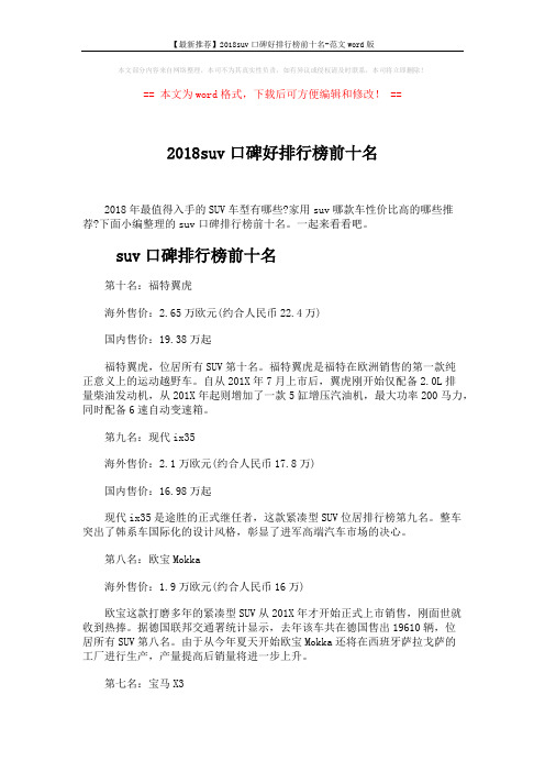 【最新推荐】2018suv口碑好排行榜前十名-范文word版 (3页)