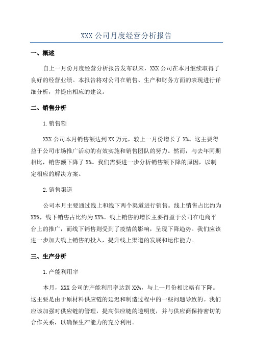 XXX公司月度经营分析报告