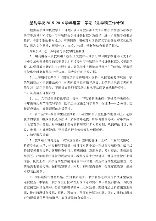 《星韵学校2019-2019学年度第二学期书法学科工作计划》