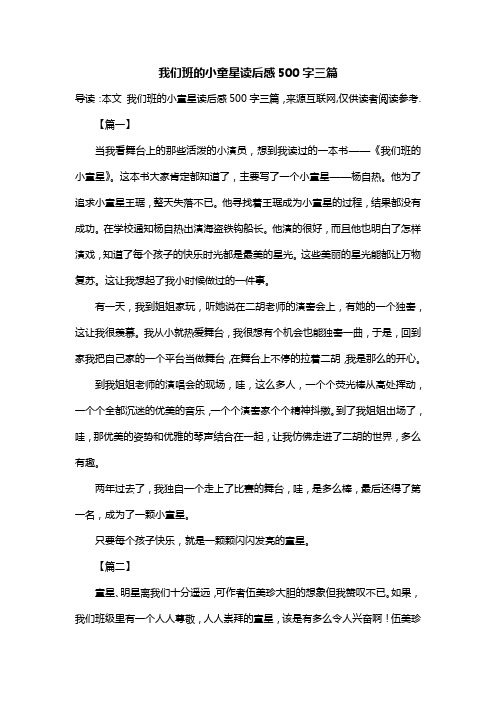 我们班的小童星读后感500字三篇