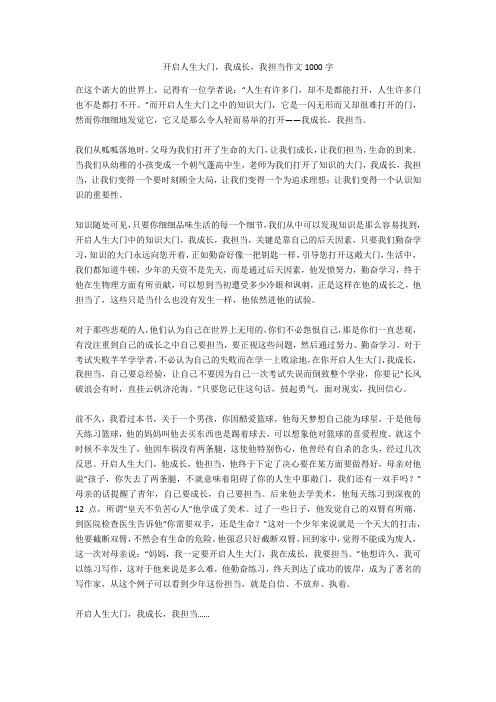开启人生大门,我成长,我担当作文1000字最新版