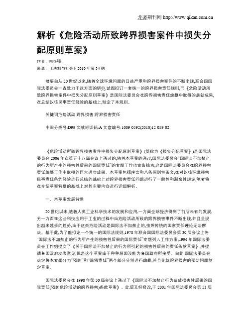 解析《危险活动所致跨界损害案件中损失分配原则草案》