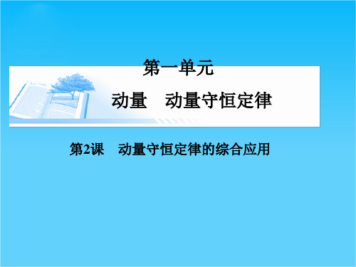 (广东版)高考物理总复习第六章第2课《动量守恒定律的综合应用》课件