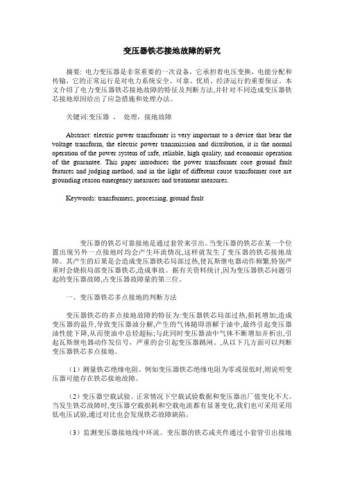 变压器铁芯接地故障的研究