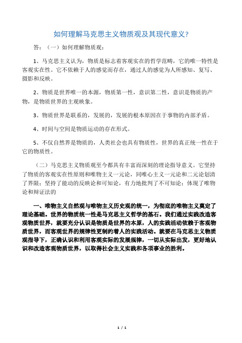 如何理解马克思主义物质观及其现代意义