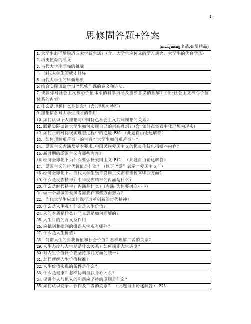 深圳大学大一思修问答题+答案