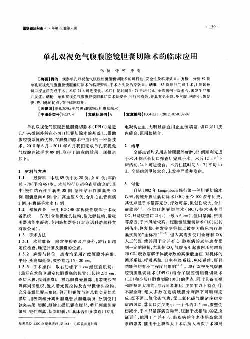 单孔双视免气腹腹腔镜胆囊切除术的临床应用