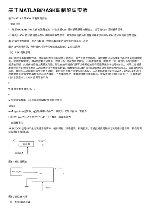 基于MATLAB的ASK调制解调实验