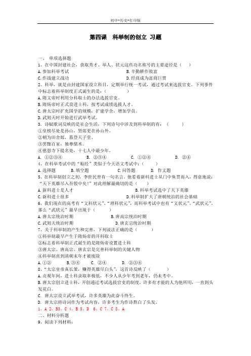 人教版-历史-七年级下册-第四课 科举制的创立 习题