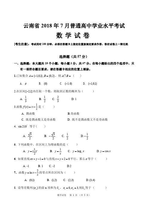 云南省2018年7月普通高中学业水平考试(数学试卷)