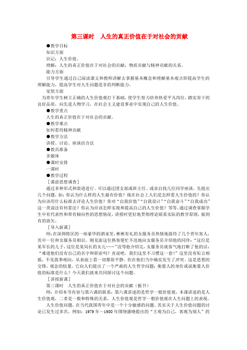 第一节人生的真正价值在于对社会的贡献(第三课时)
