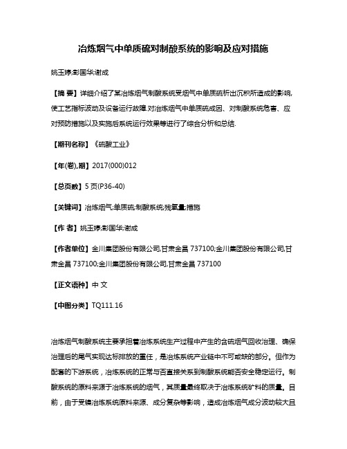 冶炼烟气中单质硫对制酸系统的影响及应对措施