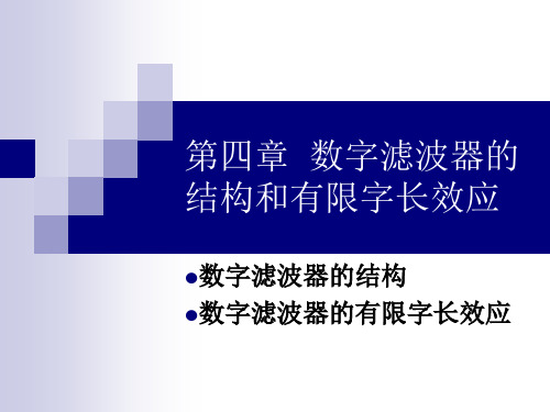 DSP课件第4章-数字信号处理教程(第2版)-姚天任-清华大学出版社