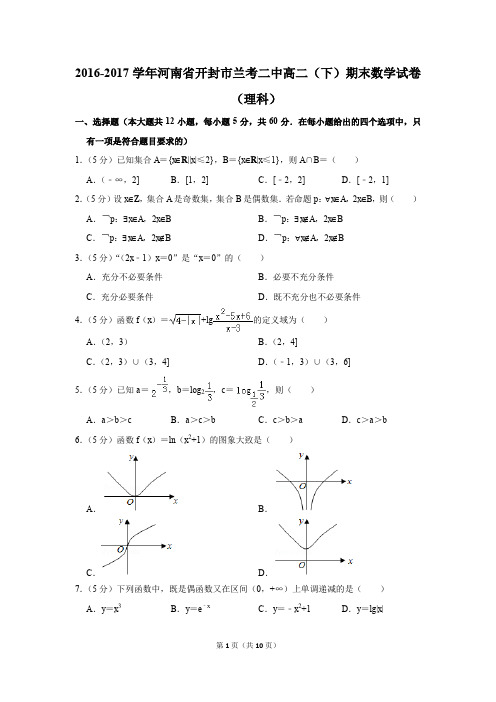 2016-2017学年河南省开封市兰考二中高二(下)期末数学试卷(理科)(解析版)