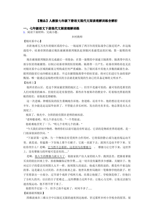 【精品】人教版七年级下册语文现代文阅读理解训练含解析