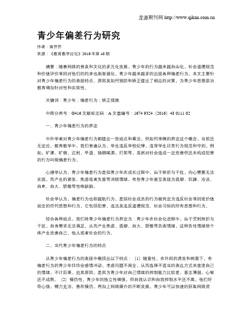 青少年偏差行为研究