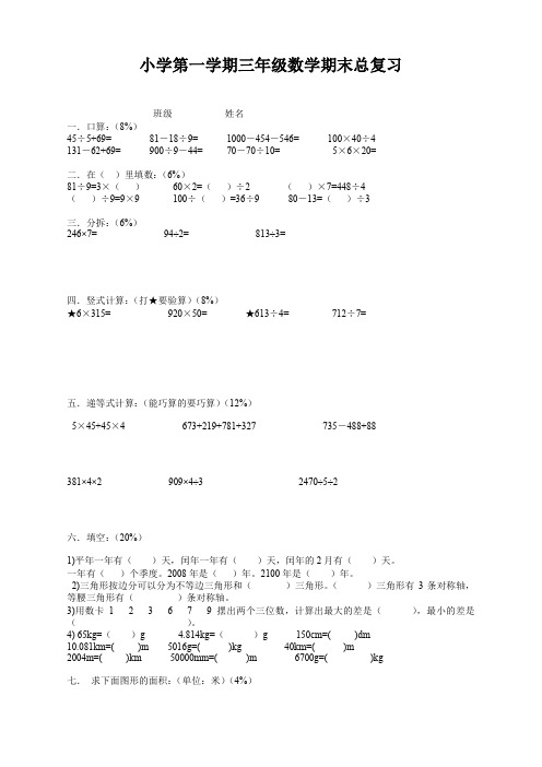 沪教版数学三年级上册期末总复习【精编版】