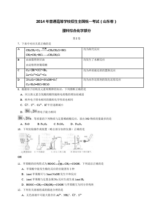 2014年高考真题——理综化学(山东卷)含答案