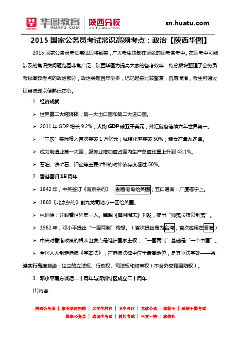 2015国家公务员考试常识高频考点：政治【陕西华图】