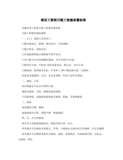 酒店工程部万能工检修质量标准