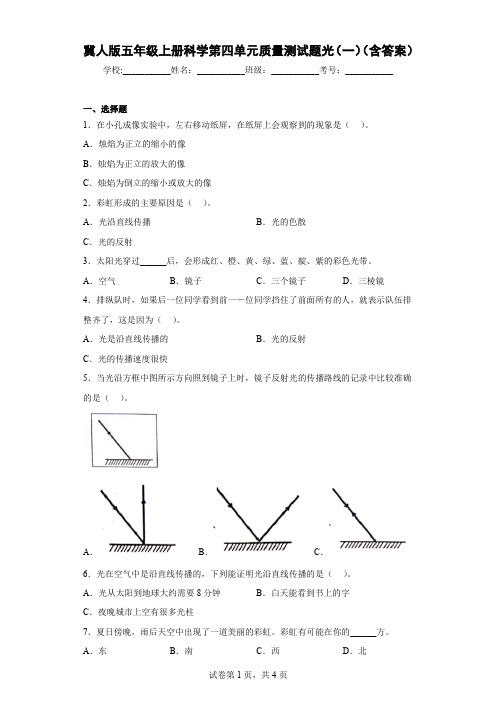 冀人版五年级上册科学第四单元质量测试题光(一)(含答案)