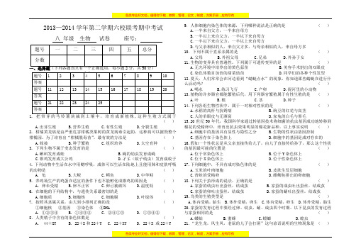 13-14 八年级(下)生物期中考试试卷及答案