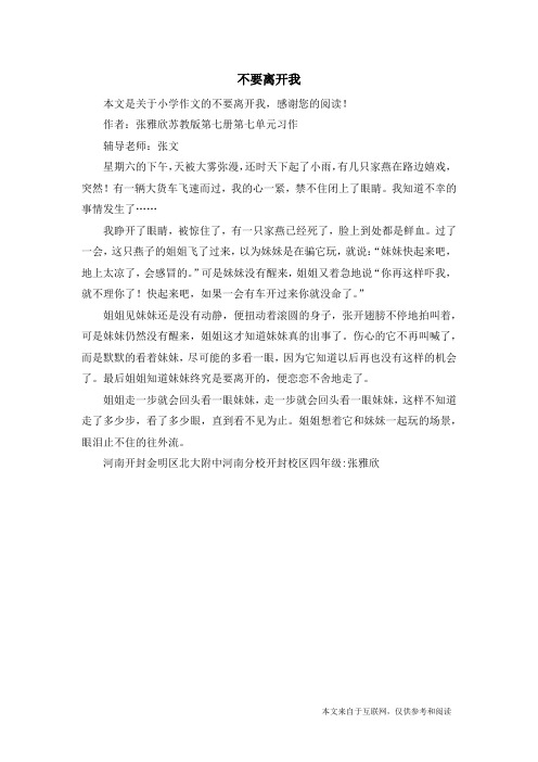 不要离开我_小学作文